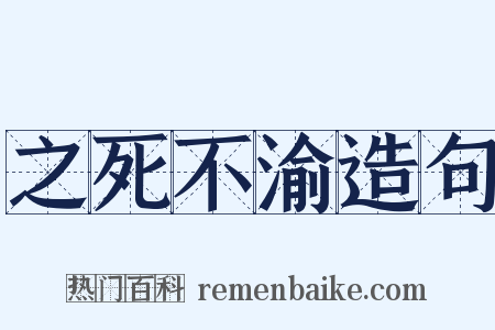 之死不渝造句是什么意思的图片